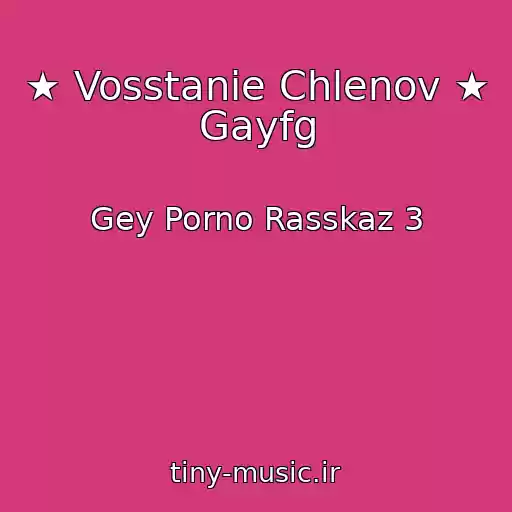 کاور آهنگ ★ Vosstanie Chlenov ★ Gayfg از Gey Porno Rasskaz 3