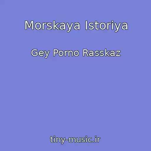 کاور آهنگ Morskaya Istoriya از Gey Porno Rasskaz