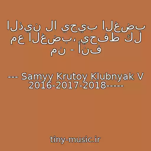 کاور آهنگ الذين لا يجيب الغضب مع الغضب، يحفظ كل من - أنف از --- Samyy Krutoy Klubnyak V 2016-2017-2018-----
