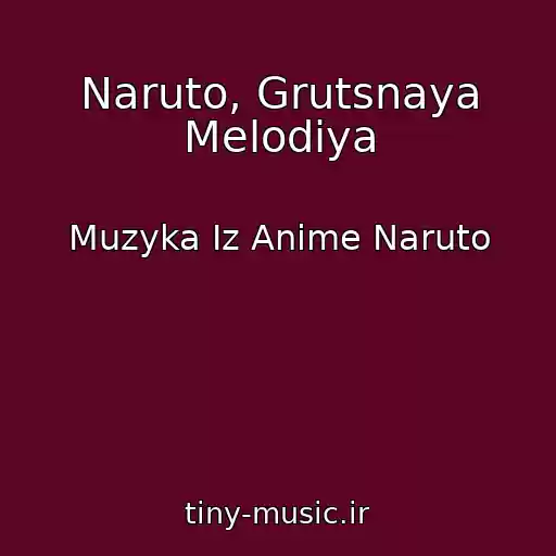 کاور آهنگ Naruto, Grutsnaya Melodiya از Muzyka Iz Anime Naruto