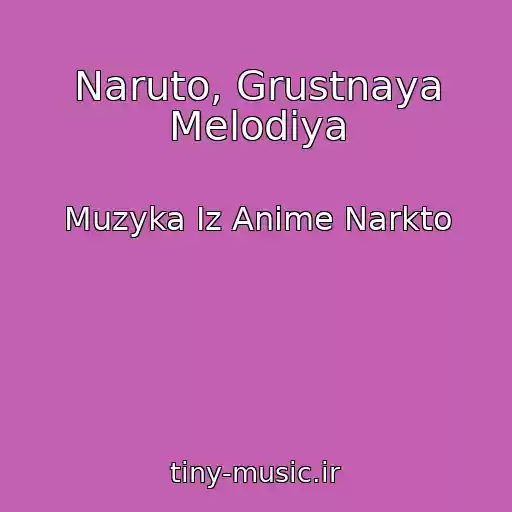 کاور آهنگ Naruto, Grustnaya Melodiya از Muzyka Iz Anime Narkto