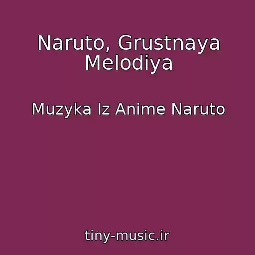 کاور آهنگ Naruto, Grustnaya Melodiya از Muzyka Iz Anime Naruto