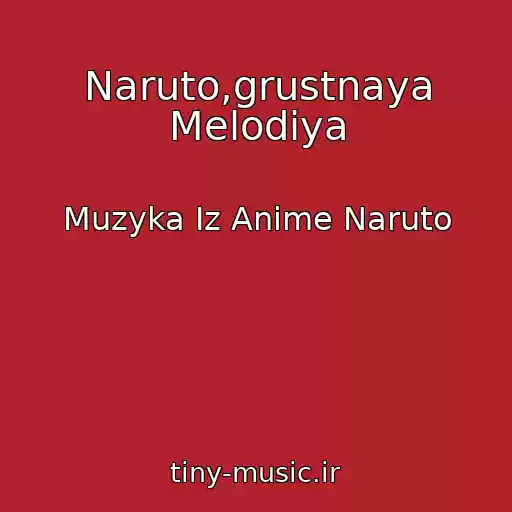 کاور آهنگ Naruto,grustnaya Melodiya از Muzyka Iz Anime Naruto