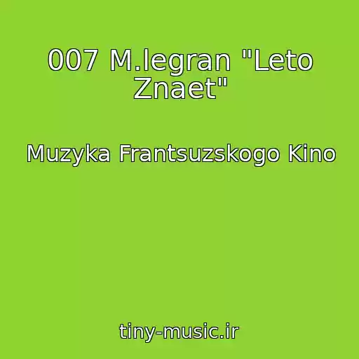 کاور آهنگ 007 M.legran "Leto Znaet" از Muzyka Frantsuzskogo Kino