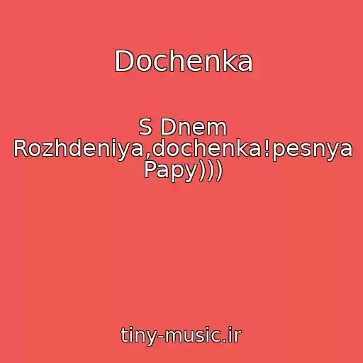 کاور آهنگ Dochenka از S Dnem Rozhdeniya,dochenka!pesnya Papy)))