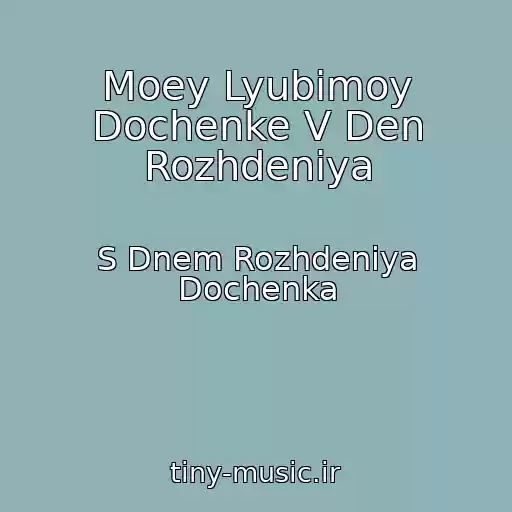 کاور آهنگ Moey Lyubimoy Dochenke V Den Rozhdeniya از S Dnem Rozhdeniya Dochenka