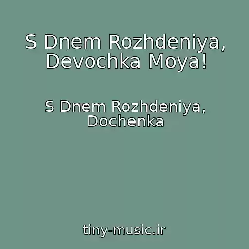 کاور آهنگ S Dnem Rozhdeniya, Devochka Moya! از S Dnem Rozhdeniya, Dochenka