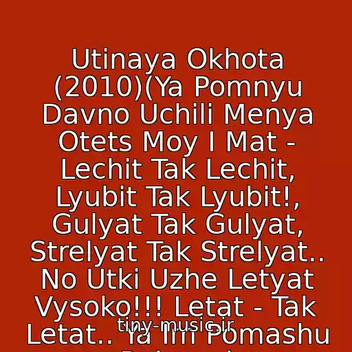 کاور آهنگ Utinaya Okhota (2010)(Ya Pomnyu Davno Uchili Menya Otets Moy I Mat - Lechit Tak Lechit, Lyubit Tak Lyubit!, Gulyat Tak Gulyat, Strelyat Tak Strelyat.. No Utki Uzhe Letyat Vysoko!!! Letat - Tak Letat.. Ya Im Pomashu Rukoy.. ) از A.rozenbaum