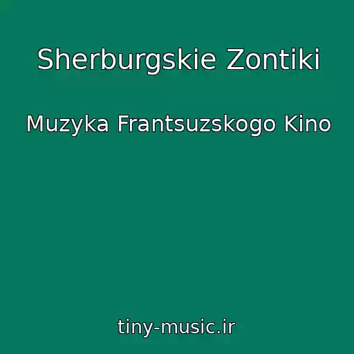 کاور آهنگ Sherburgskie Zontiki از Muzyka Frantsuzskogo Kino