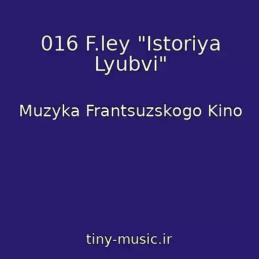کاور آهنگ 016 F.ley "Istoriya Lyubvi" از Muzyka Frantsuzskogo Kino