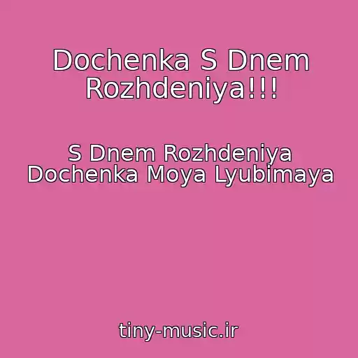 کاور آهنگ Dochenka S Dnem Rozhdeniya!!! از S Dnem Rozhdeniya Dochenka Moya Lyubimaya