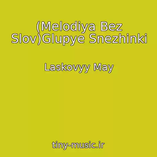 کاور آهنگ (Melodiya Bez Slov)Glupye Snezhinki از Laskovyy May