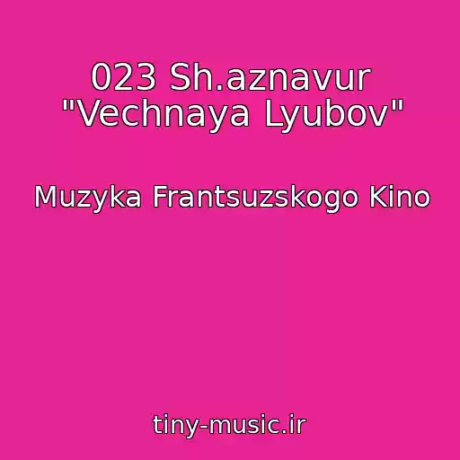 کاور آهنگ 023 Sh.aznavur "Vechnaya Lyubov" از Muzyka Frantsuzskogo Kino
