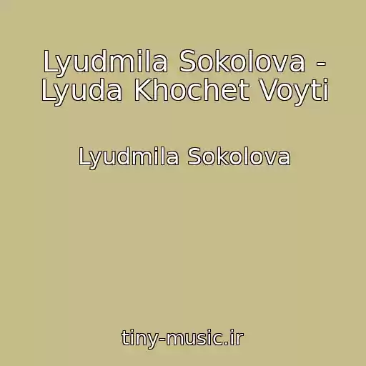 کاور آهنگ Lyudmila Sokolova - Lyuda Khochet Voyti از Lyudmila Sokolova