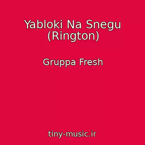 کاور آهنگ Yabloki Na Snegu (Rington) از Gruppa Fresh
