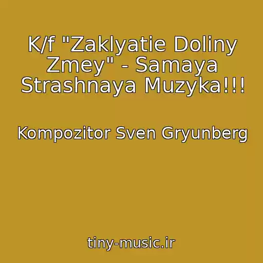 کاور آهنگ K/f "Zaklyatie Doliny Zmey" - Samaya Strashnaya Muzyka!!! از Kompozitor Sven Gryunberg
