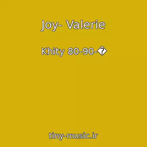 کاور آهنگ Joy- Valerie از Khity 80-90-�