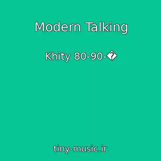 کاور آهنگ Modern Talking از Khity 80-90-�