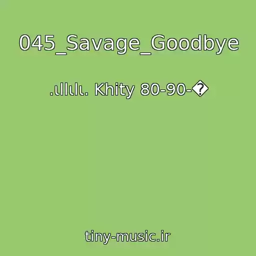 کاور آهنگ 045_Savage_Goodbye از .ιllιlι. Khity 80-90-�