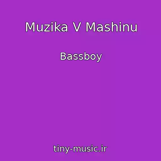 کاور آهنگ Muzika V Mashinu از Bassboy