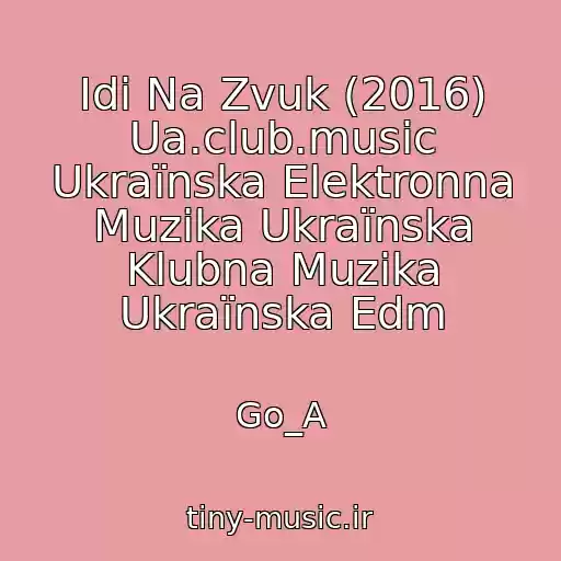 کاور آهنگ Іdi Na Zvuk (2016) Ua.club.music Ukraїnska Elektronna Muzika Ukraїnska Klubna Muzika Ukraїnska Edm از Go_A