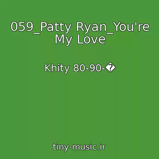 کاور آهنگ 059_Patty Ryan_You're My Love از Khity 80-90-�