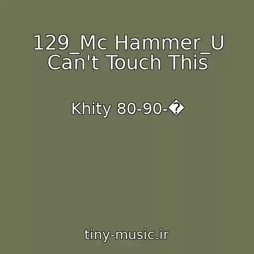 کاور آهنگ 129_Mc Hammer_U Can't Touch This از Khity 80-90-�