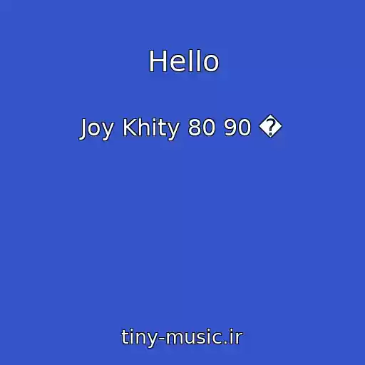کاور آهنگ Hello از Joy Khity 80 90 �