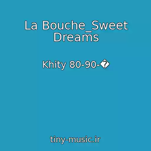 کاور آهنگ La Bouche_Sweet Dreams از Khity 80-90-�