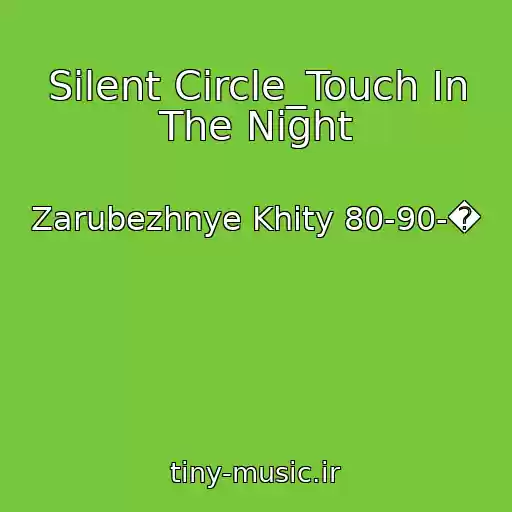 کاور آهنگ Silent Circle_Touch In The Night از Zarubezhnye Khity 80-90-�