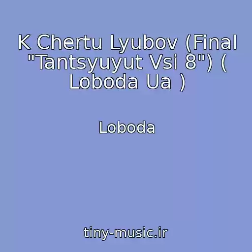 کاور آهنگ K Chertu Lyubov (Final "Tantsyuyut Vsі 8") ( Loboda Ua ) از Loboda