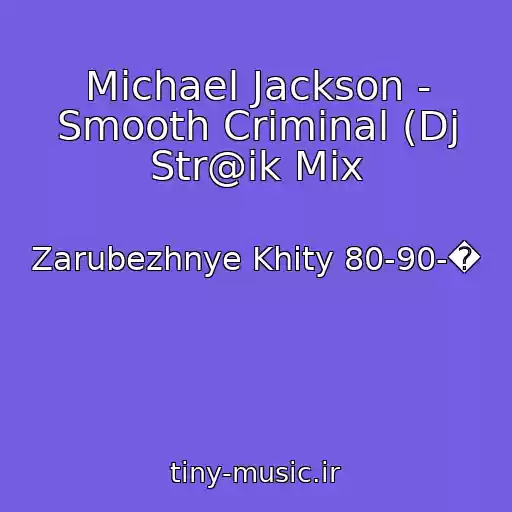 کاور آهنگ Michael Jackson - Smooth Criminal (Dj Str@ik Mix از Zarubezhnye Khity 80-90-�