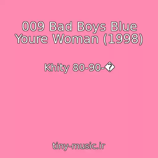 کاور آهنگ 009 Bad Boys Blue Youre Woman (1998) از Khity 80-90-�