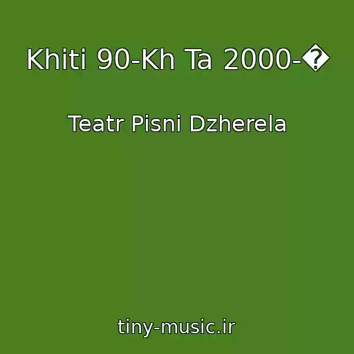 کاور آهنگ Khіti 90-Kh Ta 2000-� از Teatr Pіsnі Dzherela