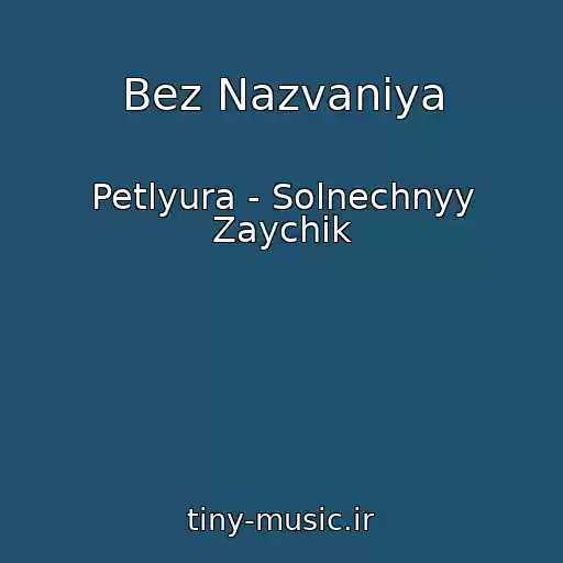 کاور آهنگ Bez Nazvaniya از Petlyura - Solnechnyy Zaychik