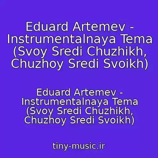 کاور آهنگ Eduard Artemev - Instrumentalnaya Tema (Svoy Sredi Chuzhikh, Chuzhoy Sredi Svoikh) از Eduard Artemev - Instrumentalnaya Tema (Svoy Sredi Chuzhikh, Chuzhoy Sredi Svoikh)
