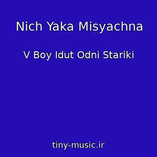 کاور آهنگ Nіch Yaka Mіsyachna از V Boy Idut Odni Stariki