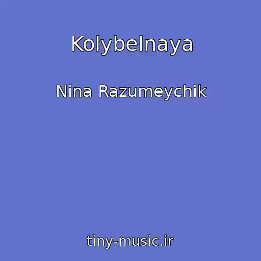 کاور آهنگ Kolybelnaya از Nina Razumeychik