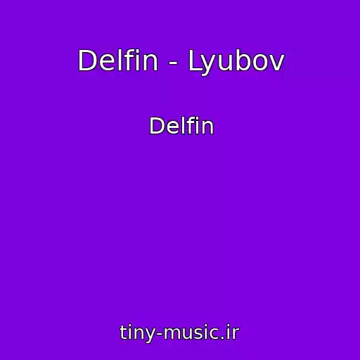 کاور آهنگ Delfin - Lyubov از Delfin