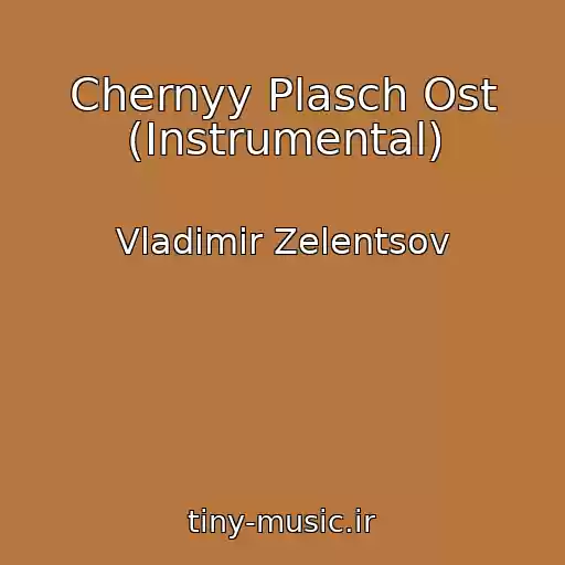 کاور آهنگ Chernyy Plasch Ost (Instrumental) از Vladimir Zelentsov