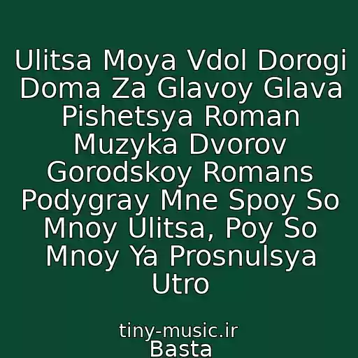 کاور آهنگ Ulitsa Moya Vdol Dorogi Doma Za Glavoy Glava Pishetsya Roman Muzyka Dvorov Gorodskoy Romans Podygray Mne Spoy So Mnoy Ulitsa, Poy So Mnoy Ya Prosnulsya Utro از Basta