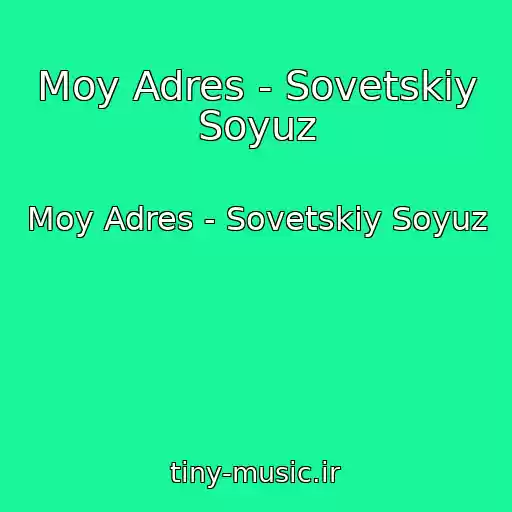 کاور آهنگ Moy Adres - Sovetskiy Soyuz از Moy Adres - Sovetskiy Soyuz