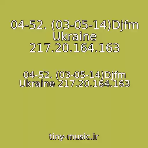 کاور آهنگ 04-52. (03-05-14)Djfm Ukraine 217.20.164.163 از 04-52. (03-05-14)Djfm Ukraine 217.20.164.163
