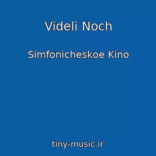 کاور آهنگ Videli Noch از Simfonicheskoe Kino
