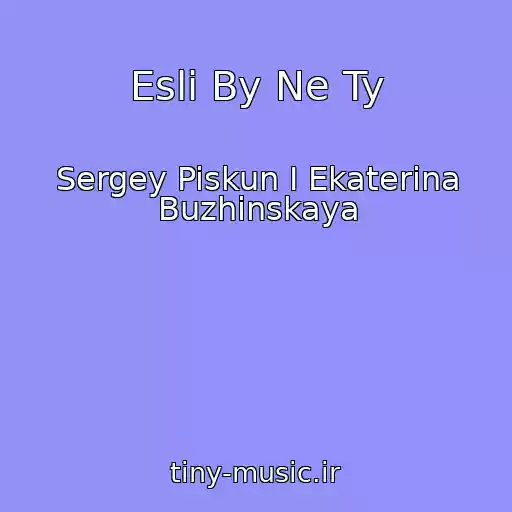 کاور آهنگ Esli By Ne Ty از Sergey Piskun I Ekaterina Buzhinskaya