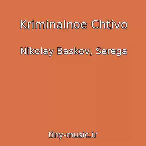 کاور آهنگ Kriminalnoe Chtivo از Nikolay Baskov, Serega