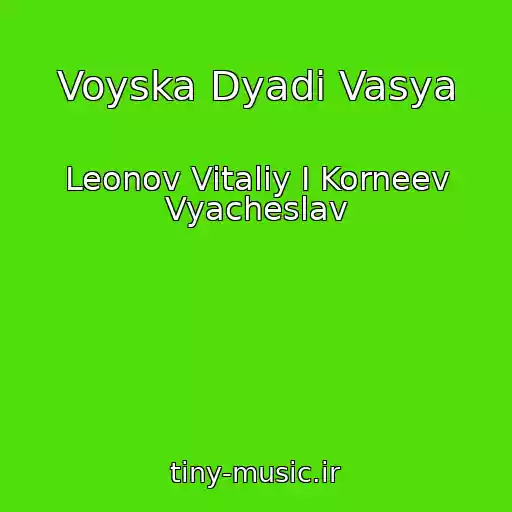 کاور آهنگ Voyska Dyadi Vasya از Leonov Vitaliy I Korneev Vyacheslav