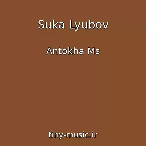 کاور آهنگ Suka Lyubov از Antokha Ms