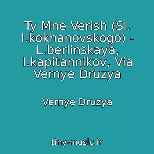 کاور آهنگ Ty Mne Verish (Sl. I.kokhanovskogo) - L.berlinskaya, I.kapitannikov, Via Vernye Druzya از Vernye Druzya