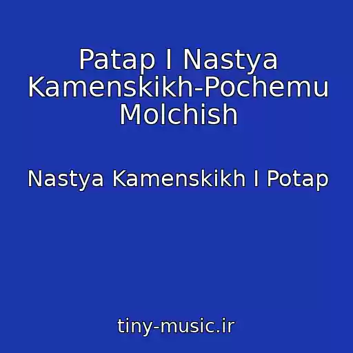 کاور آهنگ Patap I Nastya Kamenskikh-Pochemu Molchish از Nastya Kamenskikh I Potap